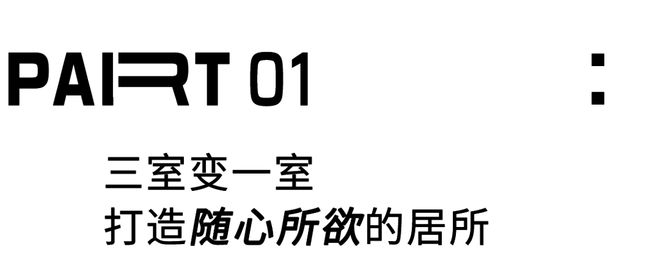 ㎡拆两间卧室打造全开放空间自由至极爱游戏app入口厦门小夫妻的89(图16)